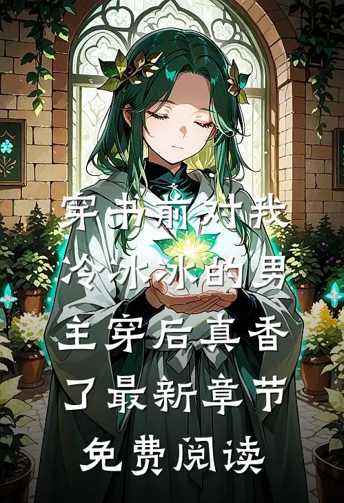 穿书前对我冷冰冰的男主穿后真香了最新章节免费阅读