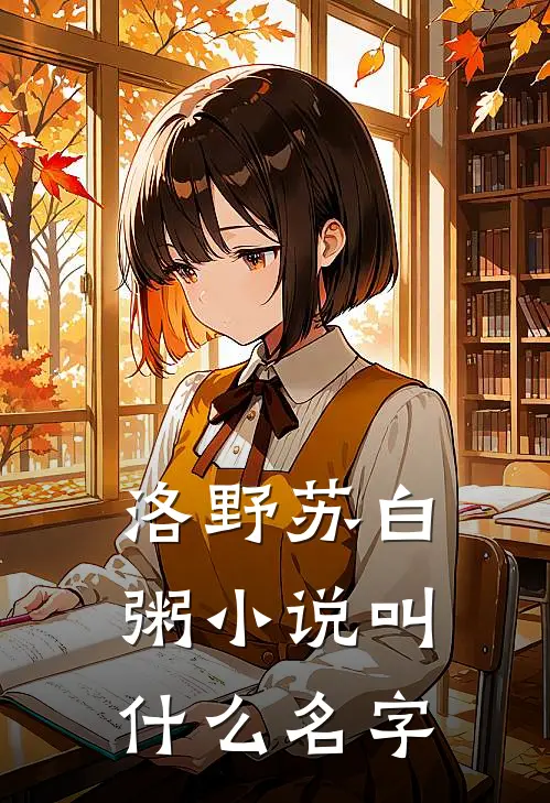 洛野苏白粥小说叫什么名字