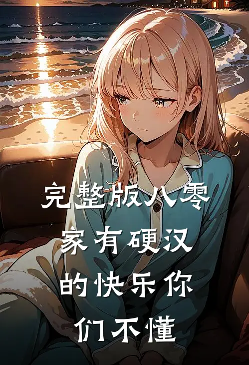 完整版八零：家有硬汉的快乐你们不懂