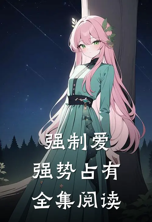 强制爱，强势占有全集阅读