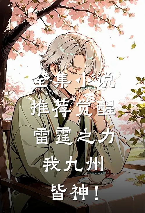 全集小说推荐觉醒雷霆之力，我九州皆神！
