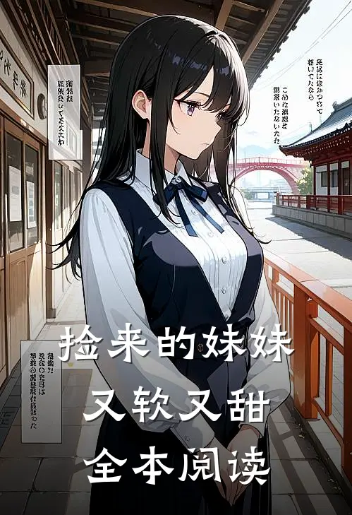 捡来的妹妹又软又甜全本阅读