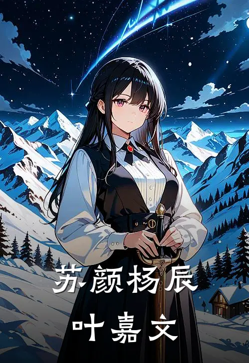 苏颜杨辰叶嘉文