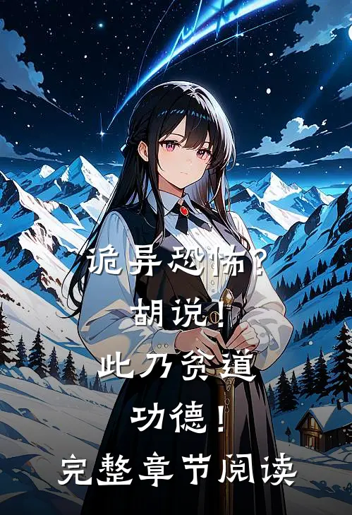 诡异恐怖？胡说！此乃贫道功德！完整章节阅读