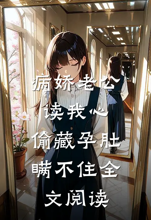 病娇老公读我心，偷藏孕肚瞒不住全文阅读