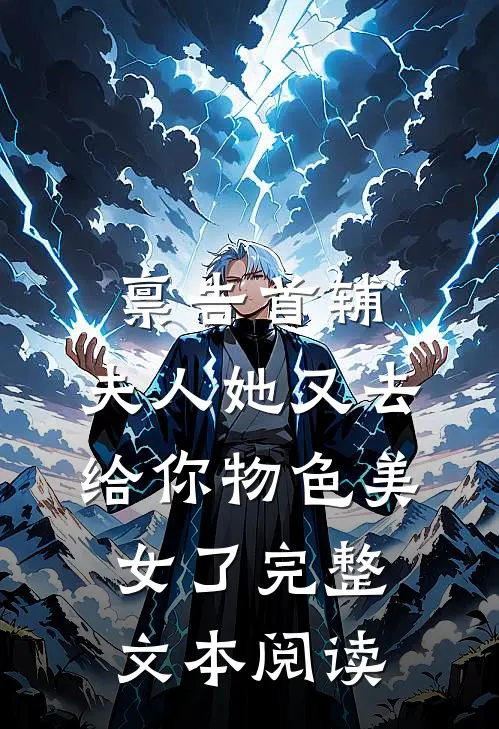 禀告首辅，夫人她又去给你物色美女了完整文本阅读