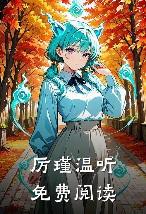 厉瑾温听免费阅读