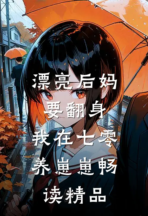 漂亮后妈要翻身，我在七零养崽崽畅读精品