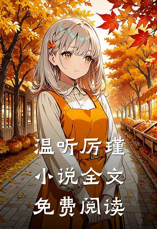 温听厉瑾小说全文免费阅读