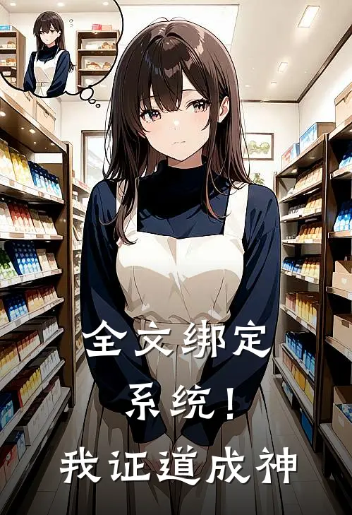 全文绑定系统！我证道成神