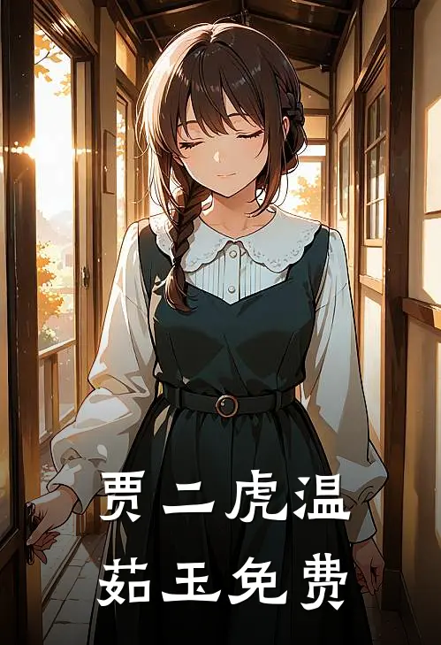 贾二虎温茹玉免费