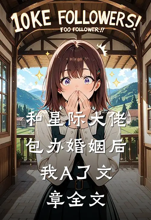 和星际大佬包办婚姻后，我A了文章全文
