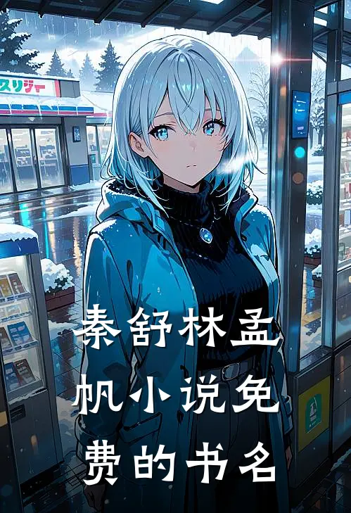 秦舒林孟帆小说免费的书名