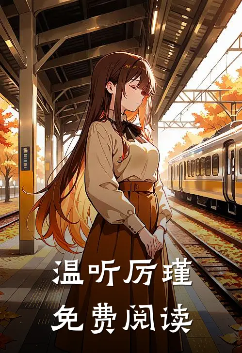 温听厉瑾免费阅读
