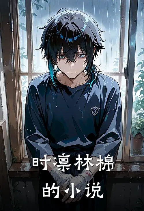 时凛林棉的小说