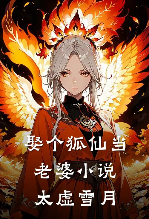 娶个狐仙当老婆小说太虚雪月