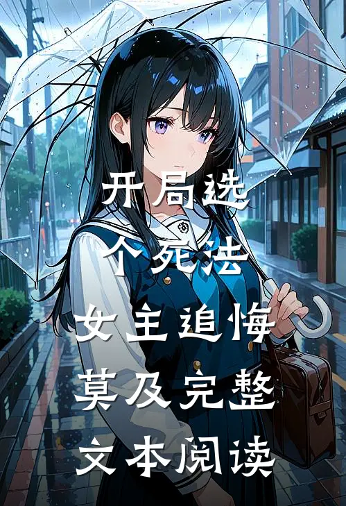 开局选个死法，女主追悔莫及完整文本阅读