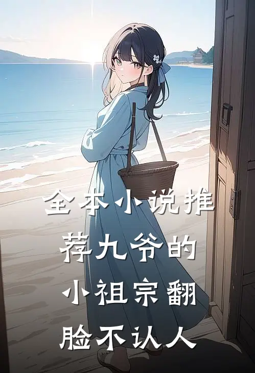 全本小说推荐九爷的小祖宗翻脸不认人
