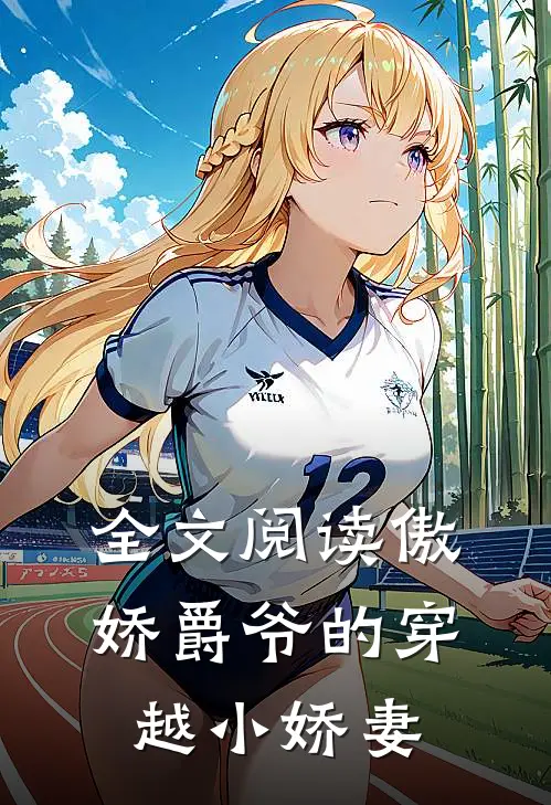 全文阅读傲娇爵爷的穿越小娇妻