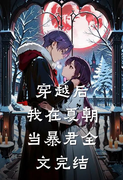 穿越后，我在夏朝当暴君全文完结