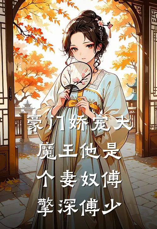 豪门娇宠大魔王他是个妻奴傅擎深傅少