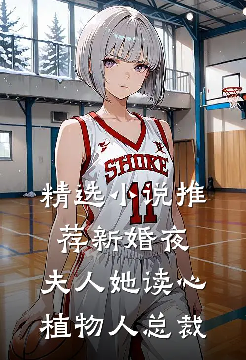 精选小说推荐新婚夜，夫人她读心植物人总裁