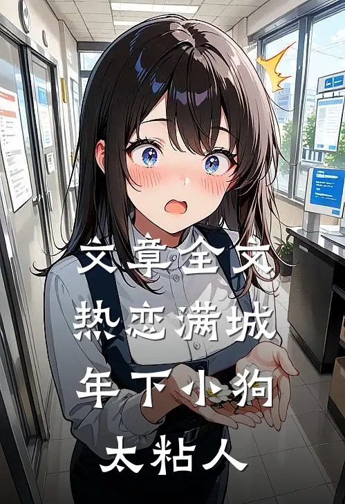 文章全文热恋满城：年下小狗太粘人
