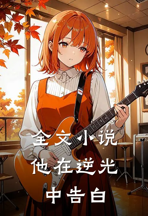 全文小说他在逆光中告白
