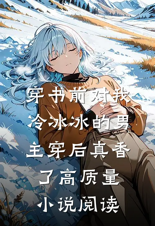 穿书前对我冷冰冰的男主穿后真香了高质量小说阅读
