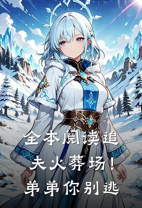 全本阅读追夫火葬场！弟弟你别逃