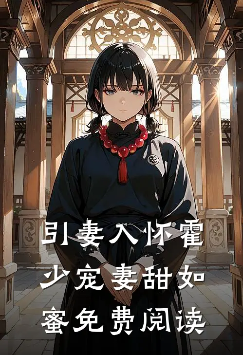 引妻入怀霍少宠妻甜如蜜免费阅读