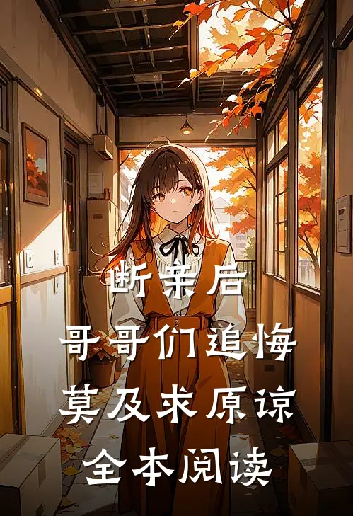 断亲后：哥哥们追悔莫及求原谅全本阅读