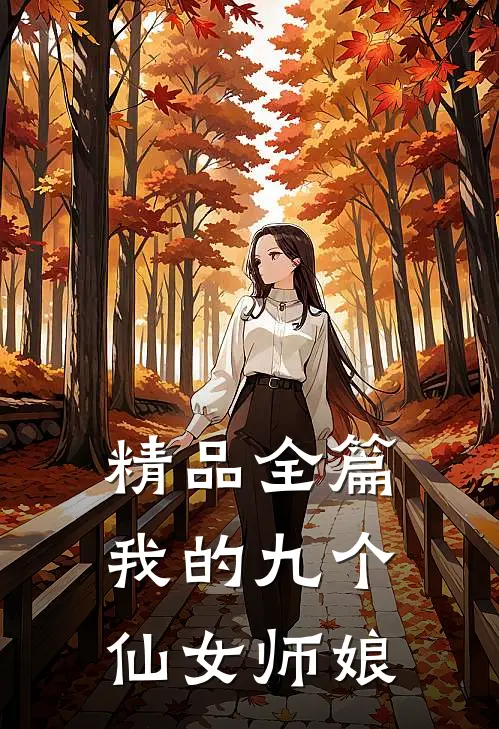精品全篇我的九个仙女师娘