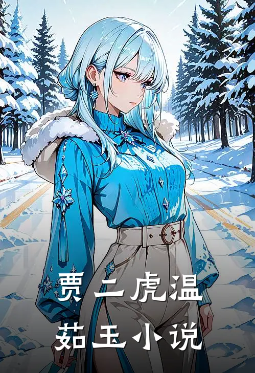 贾二虎温茹玉小说