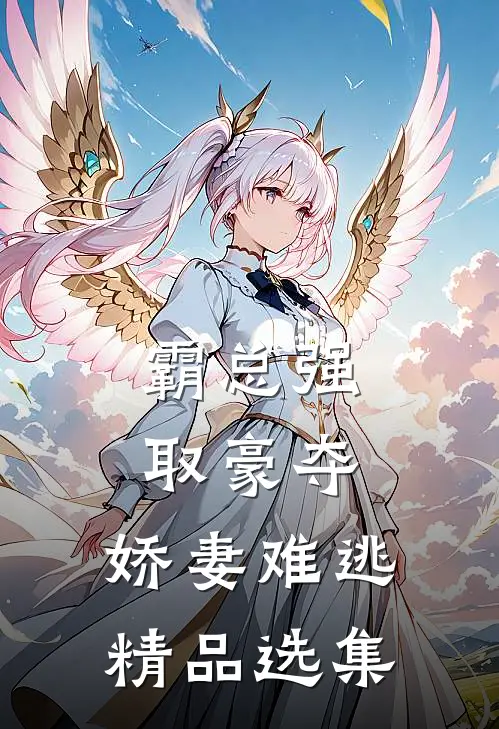 霸总强取豪夺：娇妻难逃精品选集