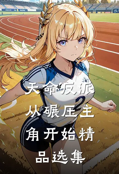 天命反派：从碾压主角开始精品选集