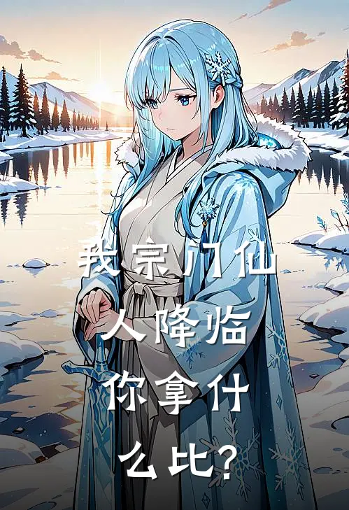 我宗门仙人降临,你拿什么比?