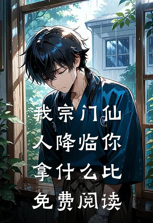 我宗门仙人降临你拿什么比免费阅读