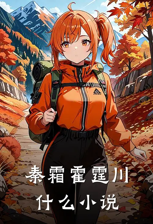 秦霜霍霆川什么小说