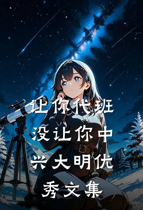 让你代班，没让你中兴大明优秀文集