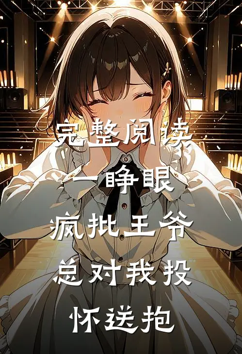 完整阅读一睁眼，疯批王爷总对我投怀送抱