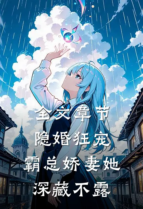 全文章节隐婚狂宠：霸总娇妻她深藏不露