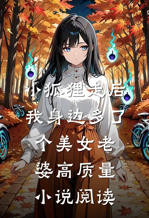 小狐狸走后，我身边多了个美女老婆高质量小说阅读