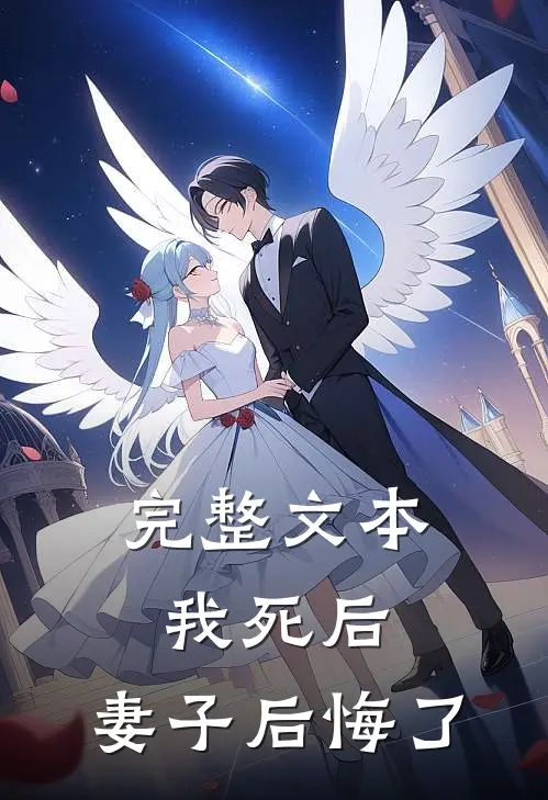 完整文本我死后，妻子后悔了