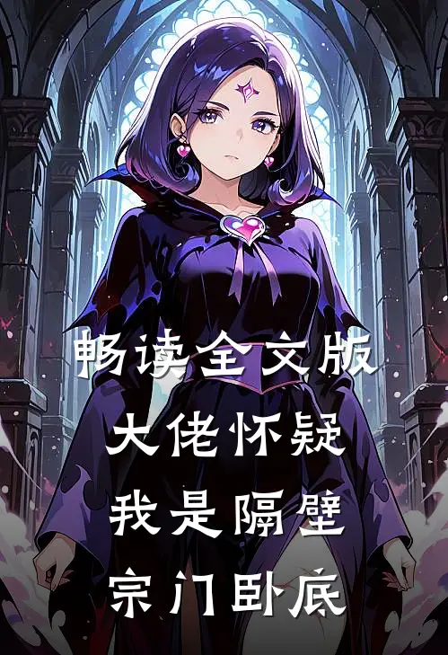 畅读全文版大佬怀疑我是隔壁宗门卧底