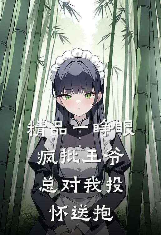 精品一睁眼，疯批王爷总对我投怀送抱