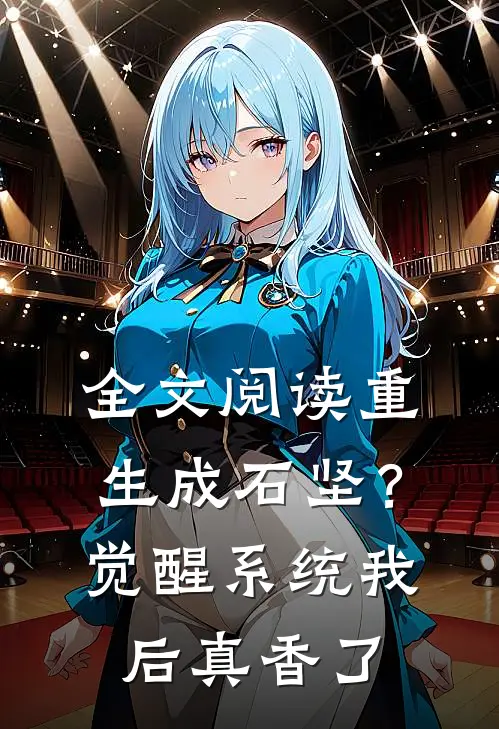 全文阅读重生成石坚？觉醒系统我后真香了