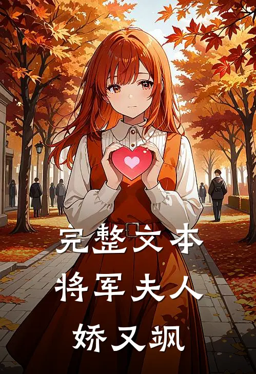 完整文本将军夫人娇又飒