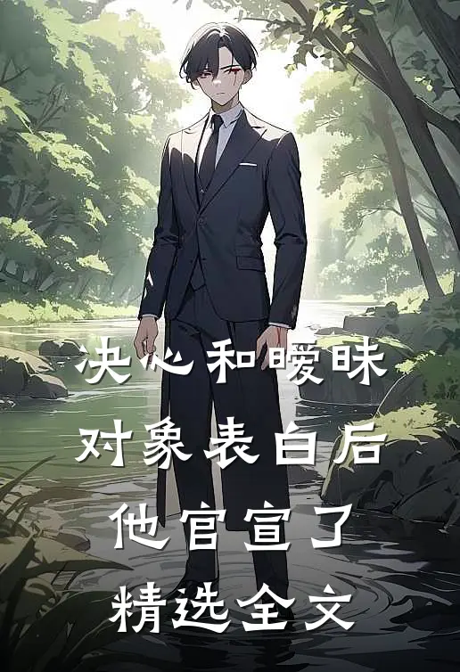 决心和暧昧对象表白后，他官宣了精选全文