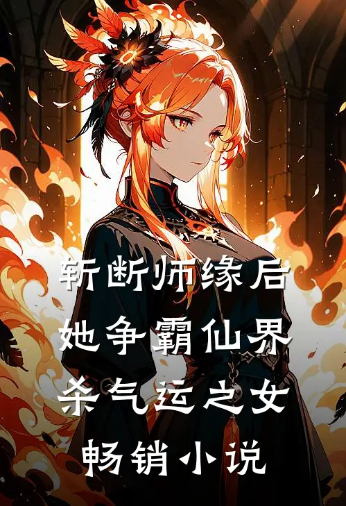 斩断师缘后，她争霸仙界杀气运之女畅销小说